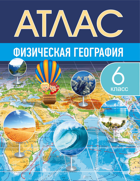 Изображение товара Атлас Белкартография Физическая география. 6 класс. 2025, мягкая обложка