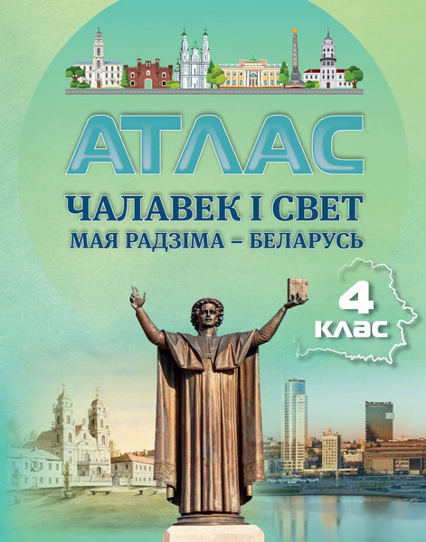 Изображение товара Атлас Белкартография Чалавек і свет. Мая Радзіма - Беларусь. 4 клас. 2025