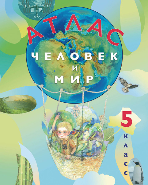 Изображение товара Атлас Белкартография Человек и мир. 5 класс. 2025, мягкая обложка