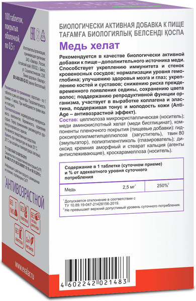 Изображение товара Минерал Эвалар Медь хелат (100 таблеток)