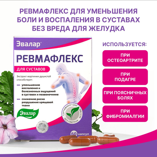 Изображение товара Пищевая добавка Эвалар Ревмафлекс (60 капсул)