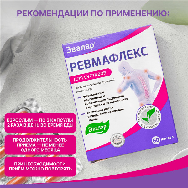 Изображение товара Пищевая добавка Эвалар Ревмафлекс (60 капсул)