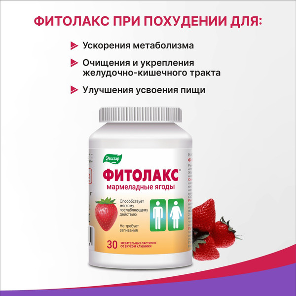 Изображение товара Пищевая добавка Эвалар Фитолакс Мармеладные ягоды (30 пастилок)