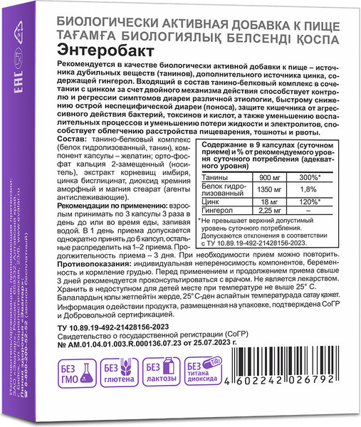 Изображение товара Пищевая добавка Эвалар Энтеробакт (30 капсул)