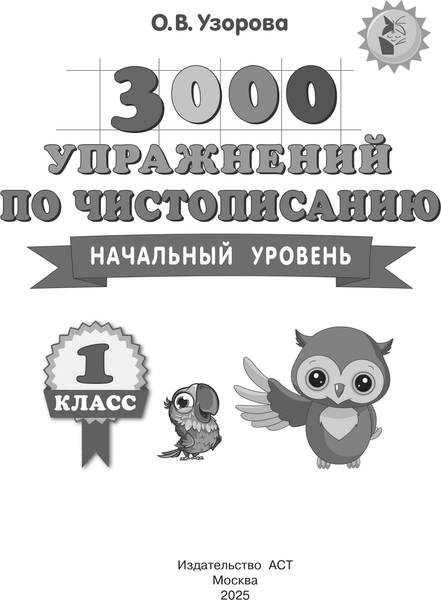 Изображение товара Пропись АСТ 3000 упражнений по чистописанию. Начальный ур. 1 класс (Узорова Ольга 9785171778897)