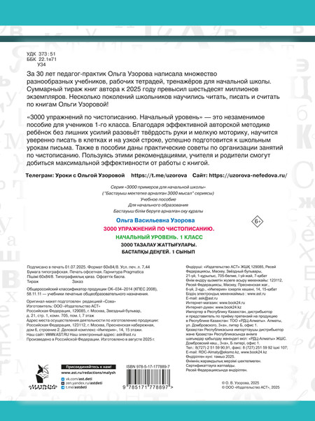 Изображение товара Пропись АСТ 3000 упражнений по чистописанию. Начальный ур. 1 класс (Узорова Ольга 9785171778897)