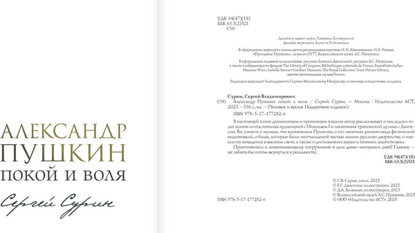 Изображение товара Книга АСТ Александр Пушкин: покой и воля, твердая обложка (Сурин Сергей)