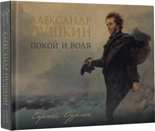 Изображение товара Книга АСТ Александр Пушкин: покой и воля, твердая обложка (Сурин Сергей)