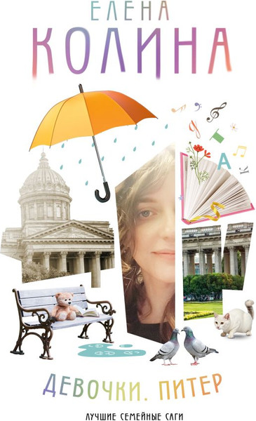 Изображение товара Книга АСТ Девочки. Питер. Семейная сага, твердая обложка (Колина Елена)