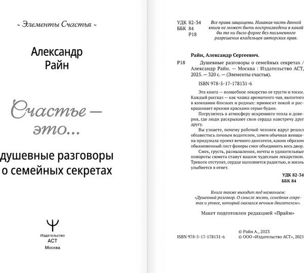 Изображение товара Книга АСТ Душевные разговоры о семейных секретах, мягкая обложка (Райн Александр)