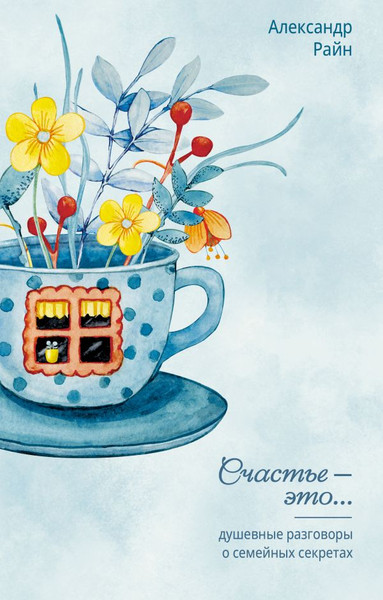 Изображение товара Книга АСТ Душевные разговоры о семейных секретах, мягкая обложка (Райн Александр)