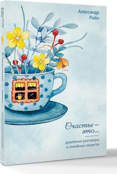 Изображение товара Книга АСТ Душевные разговоры о семейных секретах, мягкая обложка (Райн Александр)