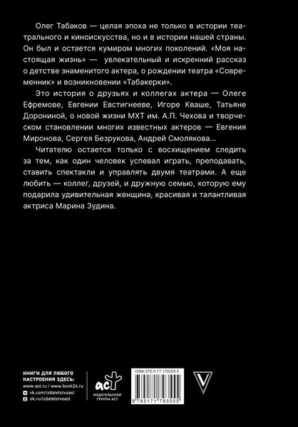 Изображение товара Книга АСТ Моя настоящая жизнь, твердая обложка (Табаков Олег)