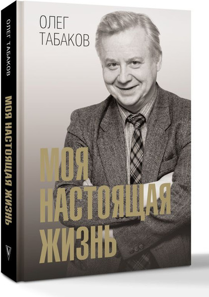 Изображение товара Книга АСТ Моя настоящая жизнь, твердая обложка (Табаков Олег)