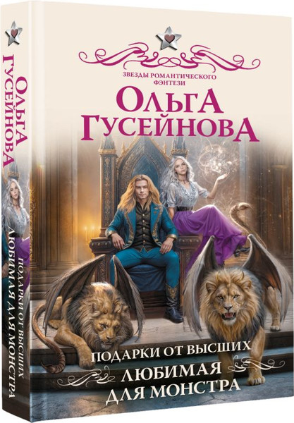 Изображение товара Книга АСТ Подарки от высших. Любимая для монстра, твердая обложка (Гусейнова Ольга)