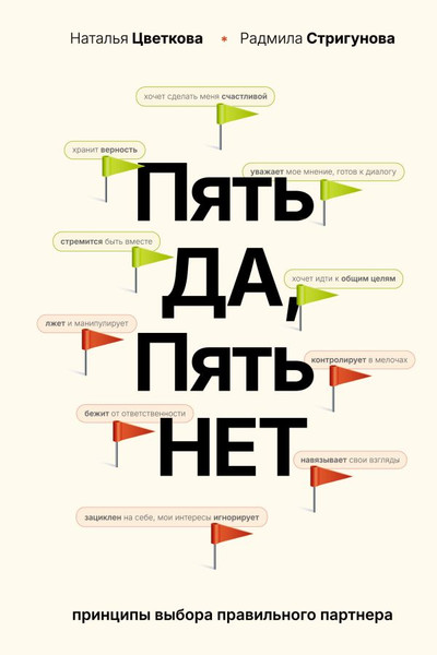 Изображение товара Книга АСТ Пять да, пять нет, твердая обложка (Цветкова Наталья, Стригунова Радмила)
