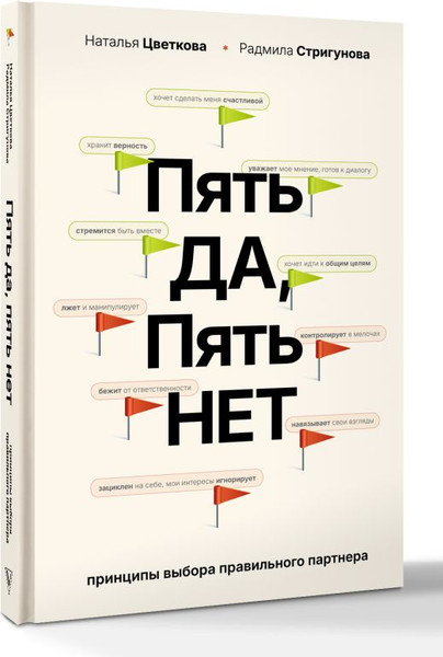 Изображение товара Книга АСТ Пять да, пять нет, твердая обложка (Цветкова Наталья, Стригунова Радмила)