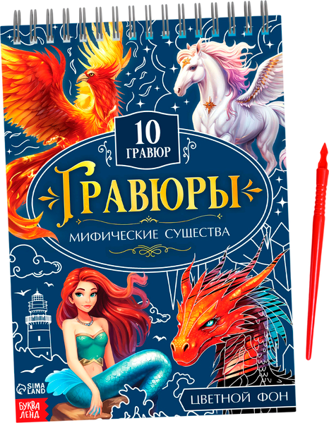 Изображение товара Блокнот-гравюра Буква-ленд Творческая книга. Мифические существа / 10789993