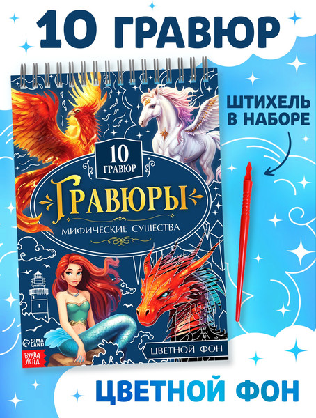 Изображение товара Блокнот-гравюра Буква-ленд Творческая книга. Мифические существа / 10789993