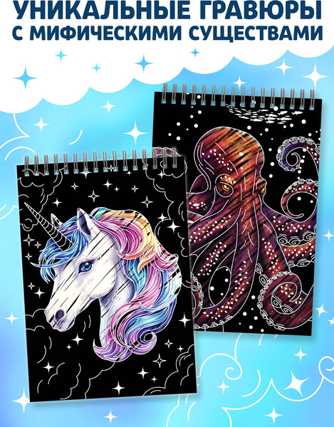 Изображение товара Блокнот-гравюра Буква-ленд Творческая книга. Мифические существа / 10789993