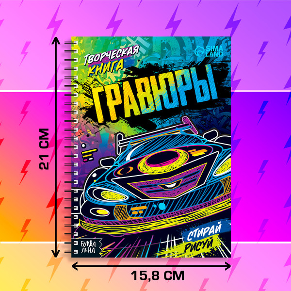 Изображение товара Блокнот-гравюра Буква-ленд Стирай, рисуй / 7472250