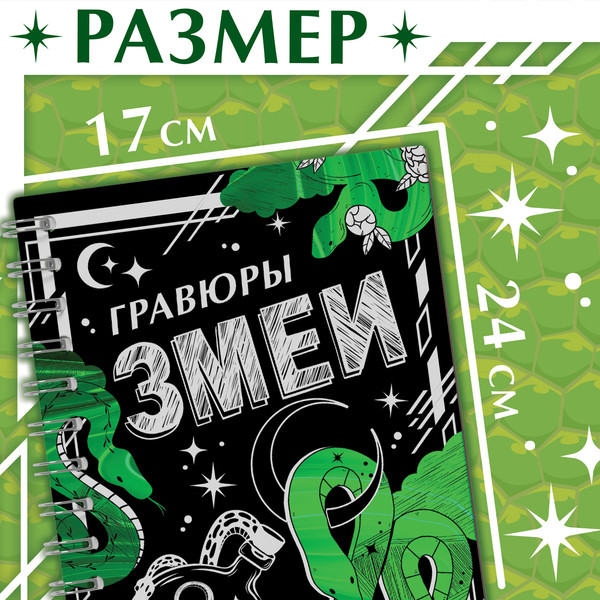 Изображение товара Блокнот-гравюра Буква-ленд Змеи / 10401949