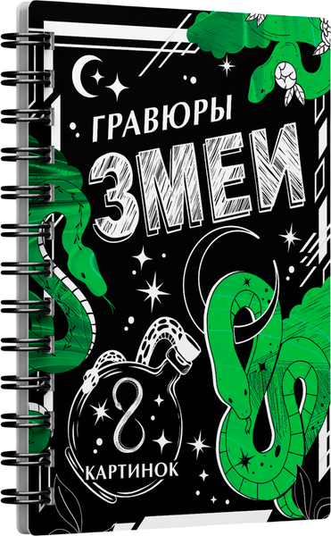 Изображение товара Блокнот-гравюра Буква-ленд Змеи / 10401949