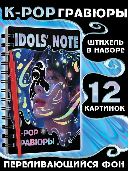 Изображение товара Блокнот-гравюра Буква-ленд Idols note / 10582576