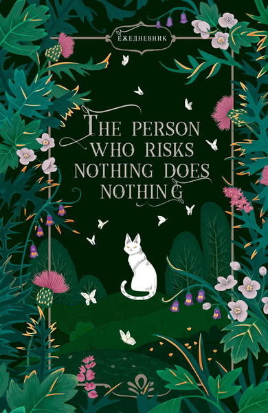 Изображение товара Ежедневник Listoff Fantasy. Таинственный сад / ЕЖФ26512801 (128л)