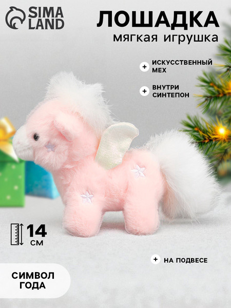 Изображение товара Мягкая игрушка Sima-Land Чудо-лошадка / 10884424