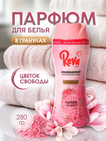 Изображение товара Кондиционер для белья Reva Care Цветок свободы в гранулах (280г)