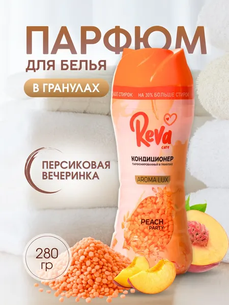 Изображение товара Кондиционер для белья Reva Care Персиковая вечеринка в гранулах (280г)