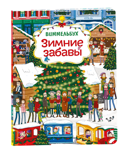 Изображение товара Развивающая книга Росмэн Зимние забавы. Виммельбух, мягкая обложка