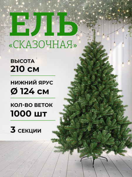 Изображение товара Ель искусственная Волшебная страна Сказочная 108681
