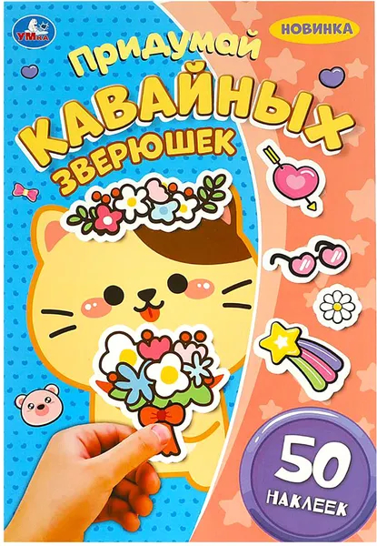 Изображение товара Развивающая книга Умка Придумай Кавайных зверюшек. 50 наклеек (9785506092438)