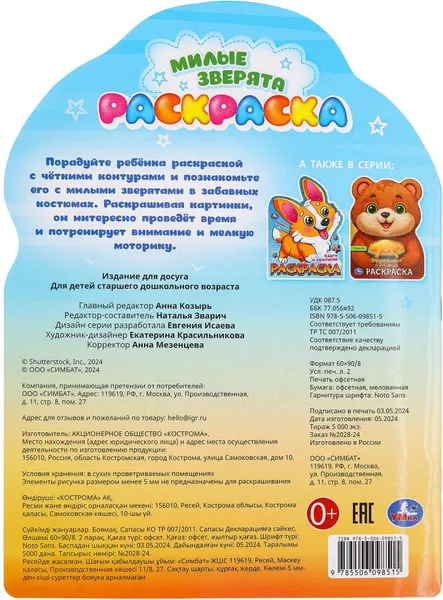 Изображение товара Раскраска Умка Милые зверята. С вырубкой (9785506098515)