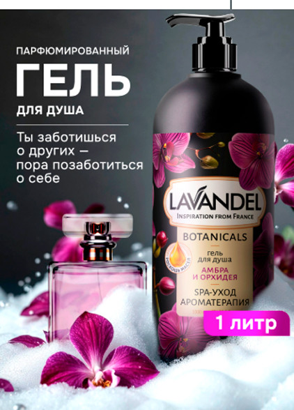 Изображение товара Гель для душа Lavandel Амбра и орхидея (1л)