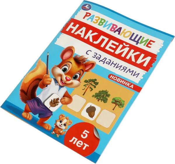 Изображение товара Развивающая книга Умка Развивающие наклейки с заданиями. 5 лет (9785506096689)