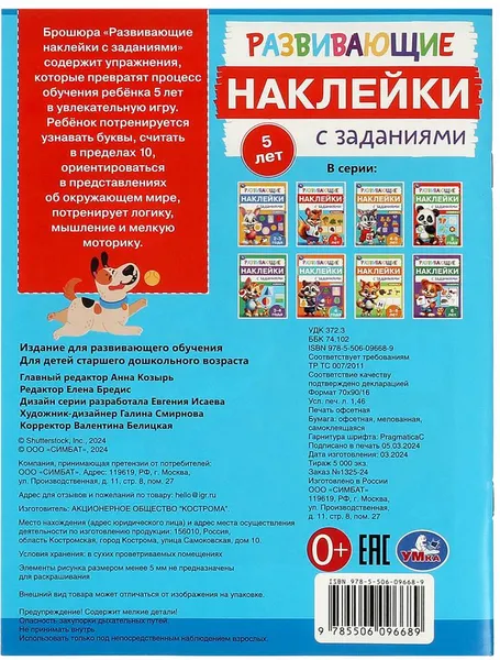 Изображение товара Развивающая книга Умка Развивающие наклейки с заданиями. 5 лет (9785506096689)