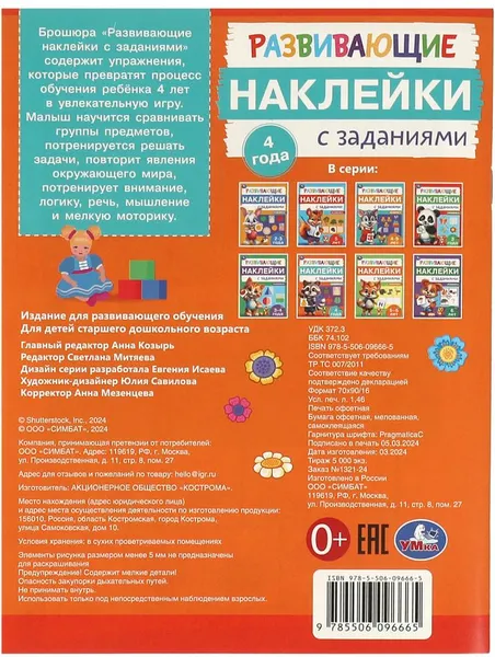 Изображение товара Развивающая книга Умка Развивающие наклейки с заданиями. 4 года (9785506096665)