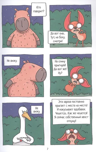 Изображение товара Комикс Проф-Пресс Капибара и Гусь. Путешествие из Петербурга в Москву (Голенко М. 9785378352845)