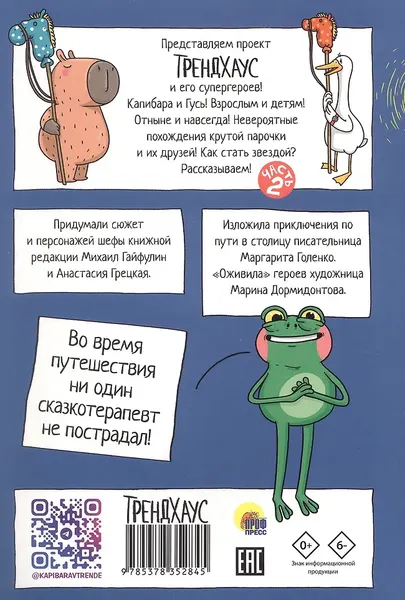 Изображение товара Комикс Проф-Пресс Капибара и Гусь. Путешествие из Петербурга в Москву (Голенко М. 9785378352845)