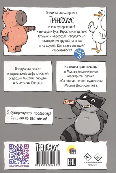 Изображение товара Комикс Проф-Пресс Капибара и Гусь. Новые звезды в столице (Голенко М. 9785378354252)