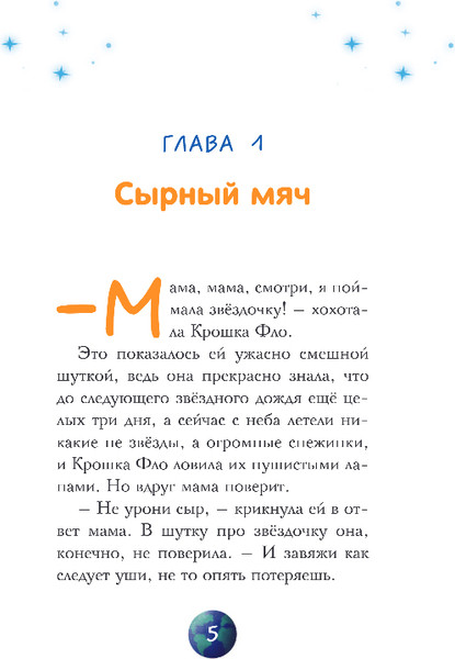 Изображение товара Книга Комильфо Звезды в пушистых лапах, твердая обложка (Лейк Ирина)