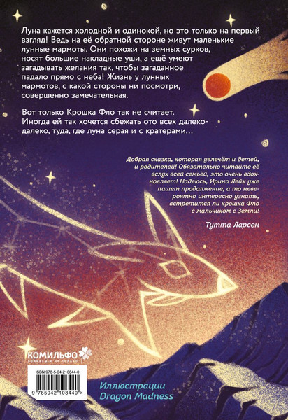 Изображение товара Книга Комильфо Звезды в пушистых лапах, твердая обложка (Лейк Ирина)