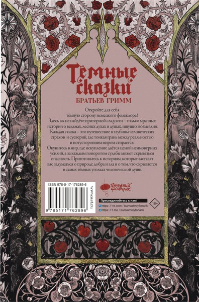 Изображение товара Книга АСТ Темные сказки братьев Гримм, твердая обложка (Гримм Якоб, Гримм Вильгельм)