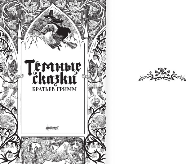 Изображение товара Книга АСТ Темные сказки братьев Гримм, твердая обложка (Гримм Якоб, Гримм Вильгельм)