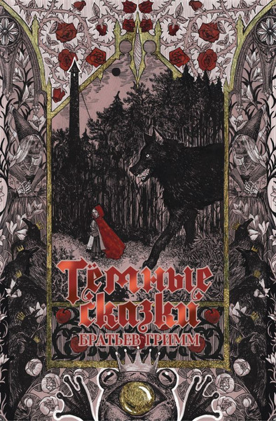 Изображение товара Книга АСТ Темные сказки братьев Гримм, твердая обложка (Гримм Якоб, Гримм Вильгельм)