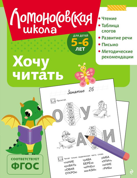 Изображение товара Учебное пособие Эксмо Хочу читать: для детей 5-6 лет, мягкая обложка (Егупова Валентина)