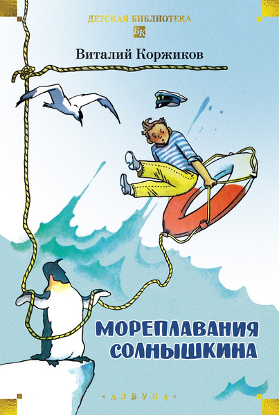 Изображение товара Книга Азбука Мореплавания Солнышкина (Коржиков Виталий)